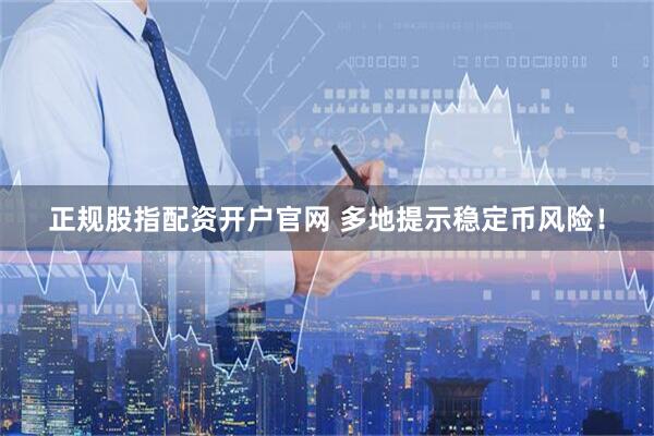 正规股指配资开户官网 多地提示稳定币风险！