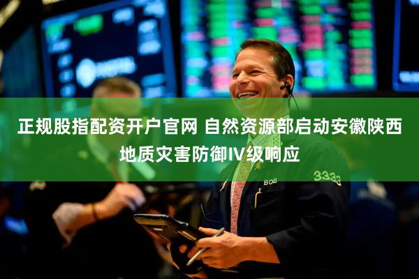 正规股指配资开户官网 自然资源部启动安徽陕西地质灾害防御Ⅳ级响应