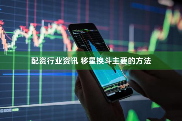 配资行业资讯 移星换斗主要的方法